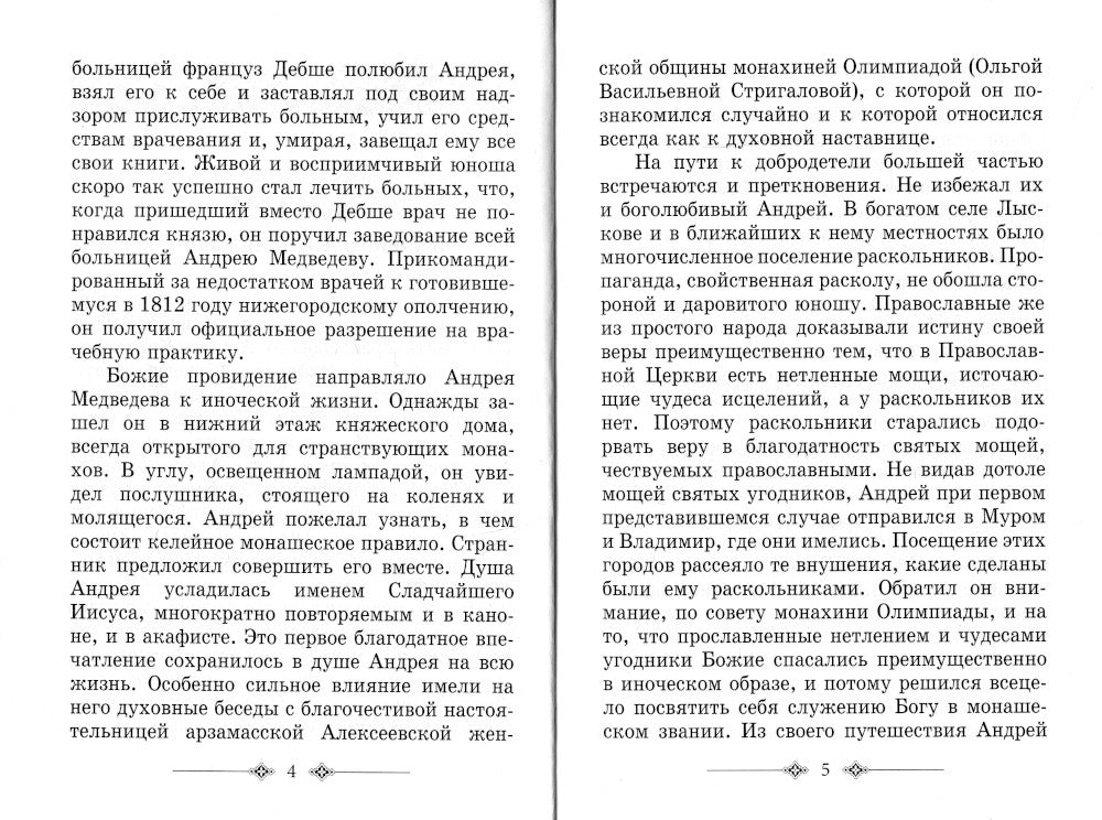 Преподобный Антоний Радонежский. Житие. Монастырские письма. 2-е изд