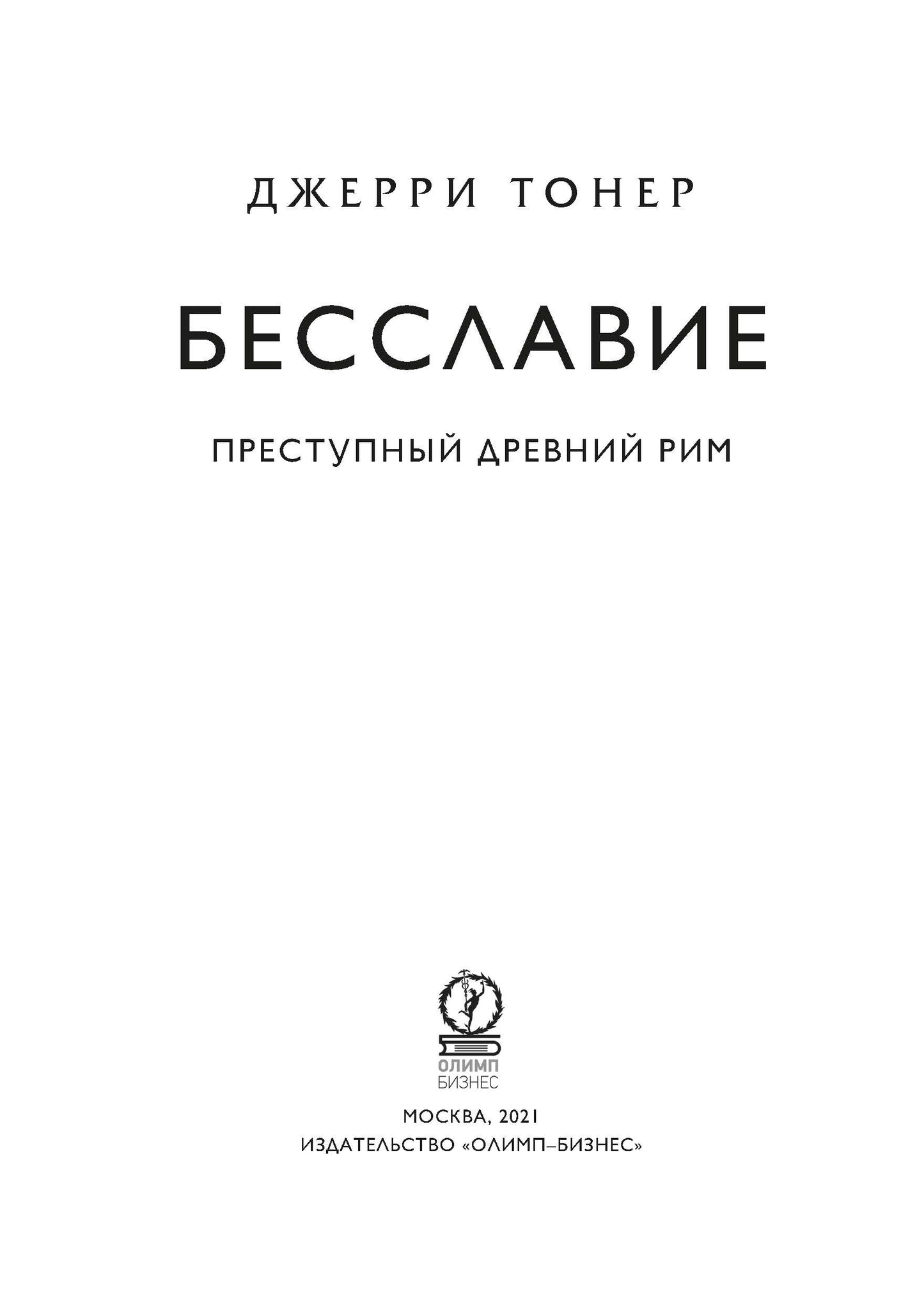 Бесславие. Преступный Древний Рим