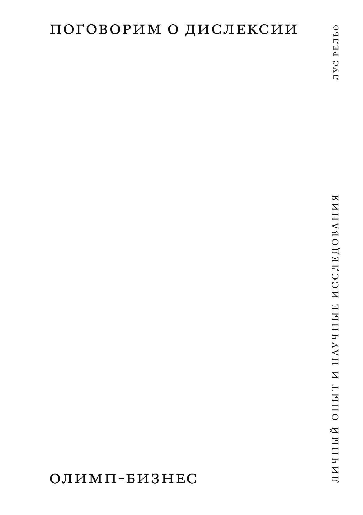 Поговорим о дислексии. Личный опыт и научные исследования