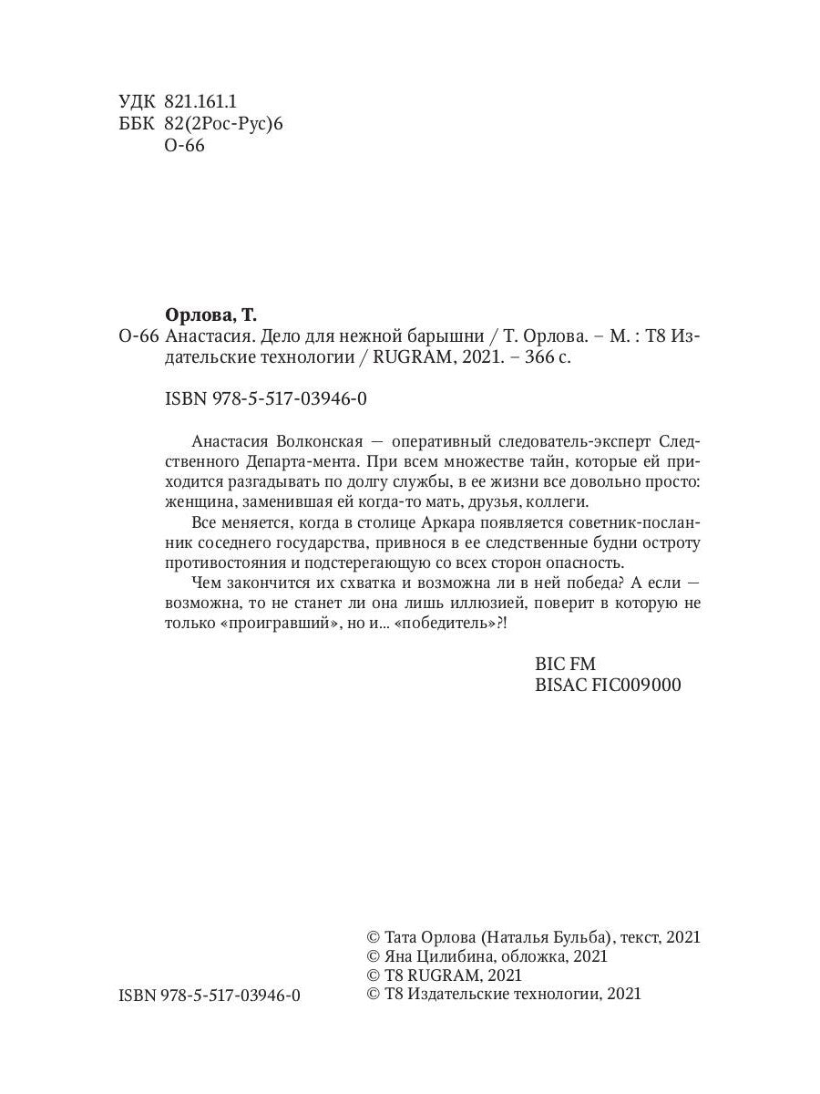 Анастасия. Дело для нежной барышни