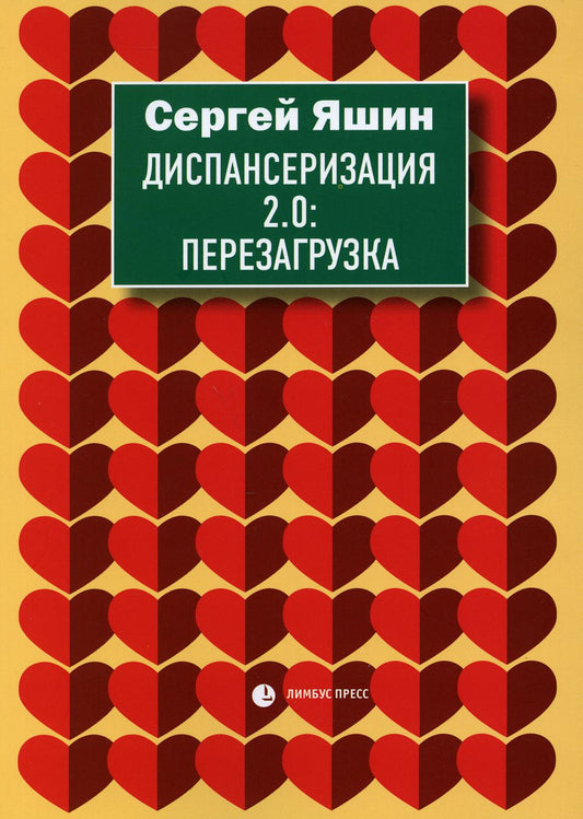 Диспансеризация 2.0: Перезагрузка: медицинские очерки