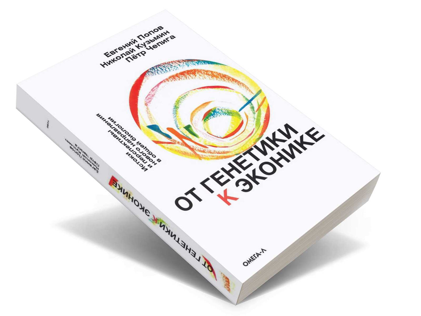 От генетики к эконике. Истоки и перспективы новых направлений в общей биологии