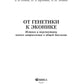 От генетики к эконике. Истоки и перспективы новых направлений в общей биологии