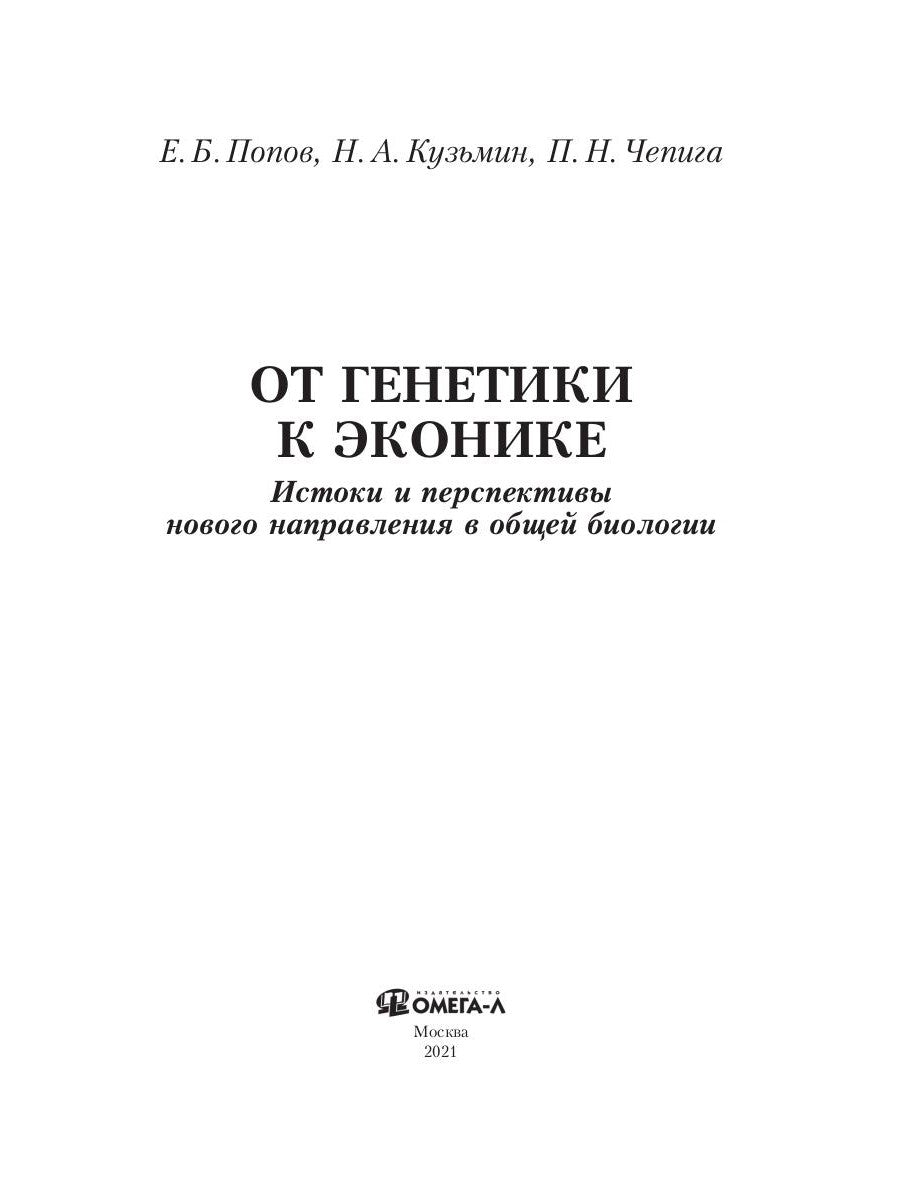 От генетики к эконике. Истоки и перспективы новых направлений в общей биологии