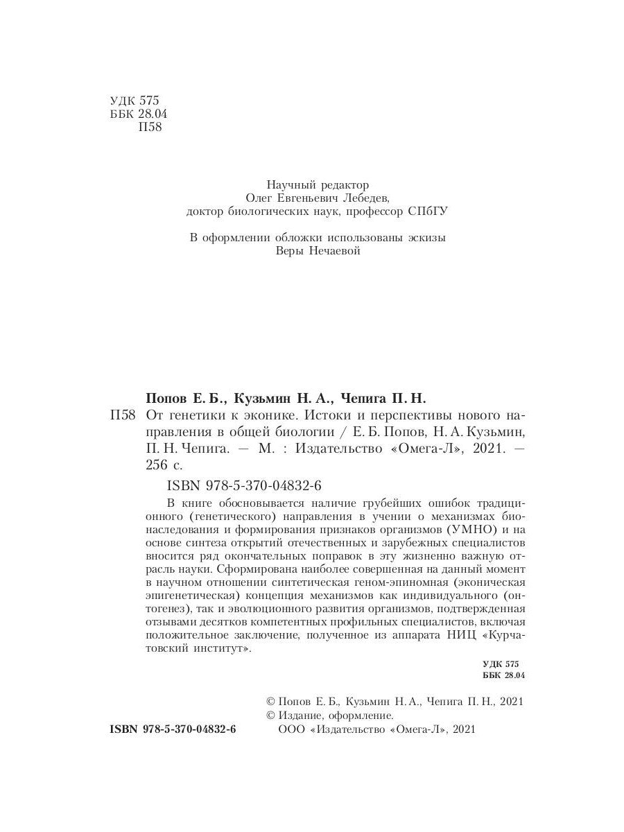 От генетики к эконике. Истоки и перспективы новых направлений в общей биологии