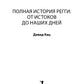 Полная история регги. От истоков до наших дней