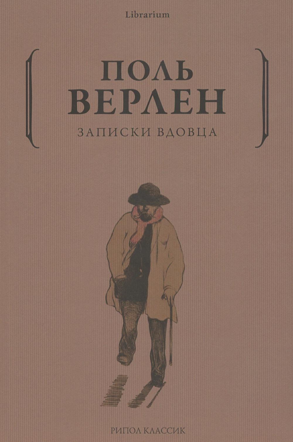 Записки вдовца