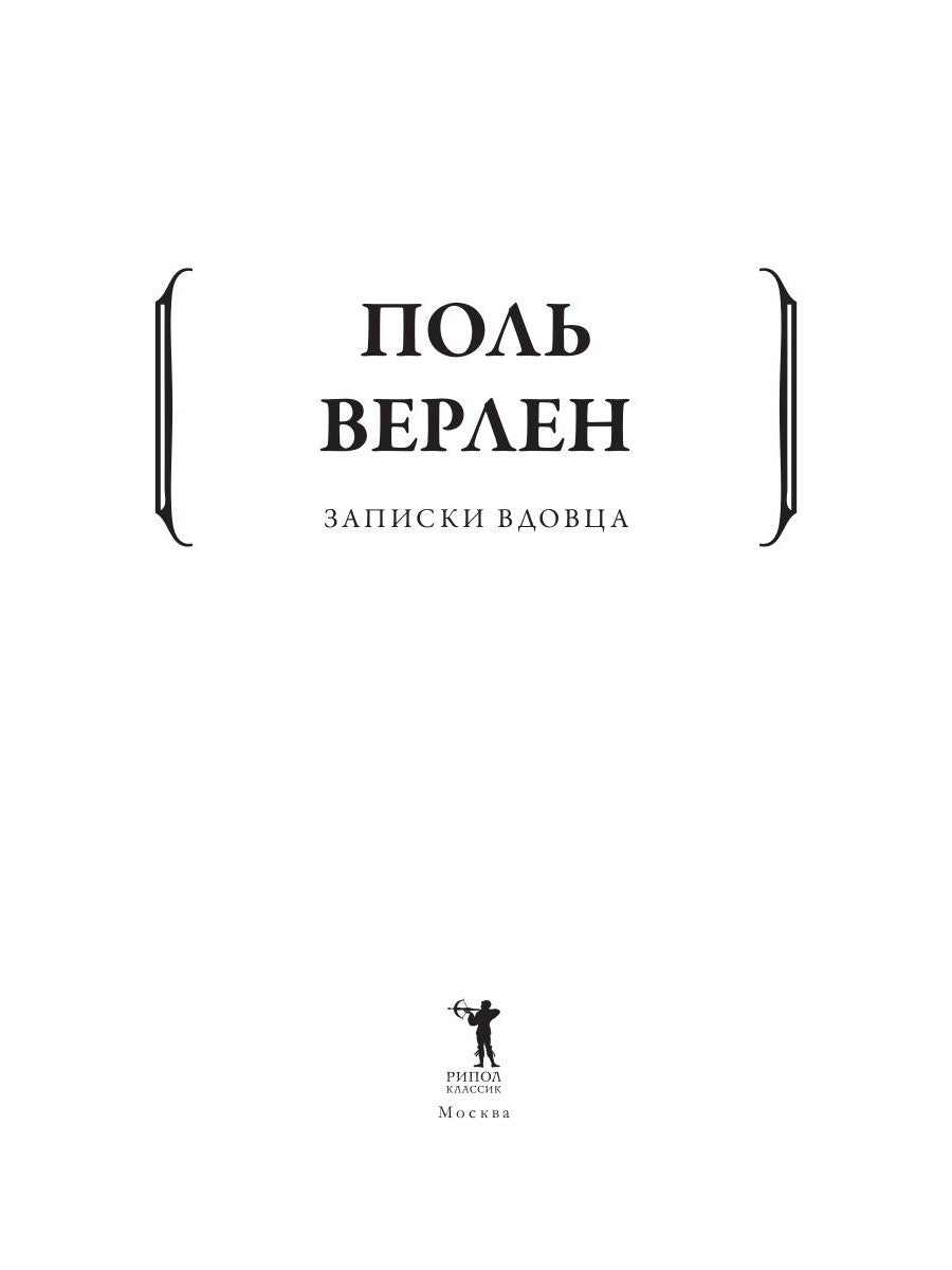 Записки вдовца