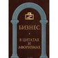 Бизнес в цитатах и ​​афоризмах