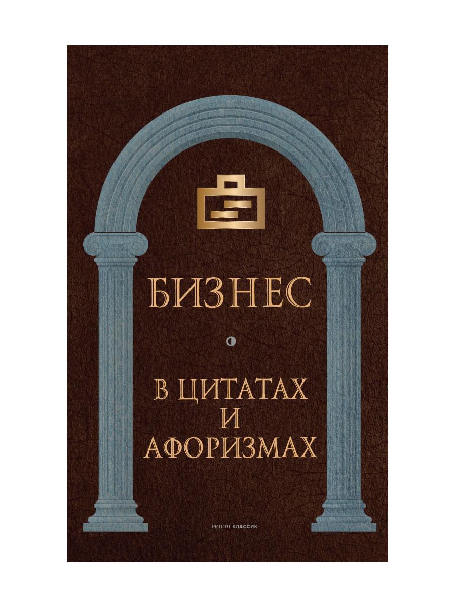 Бизнес в цитатах и ​​афоризмах