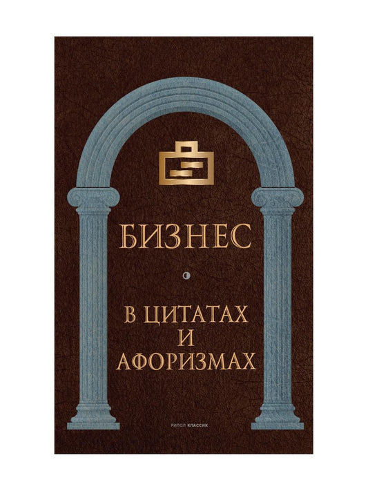 Бизнес в цитатах и ​​афоризмах
