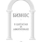 Бизнес в цитатах и ​​афоризмах
