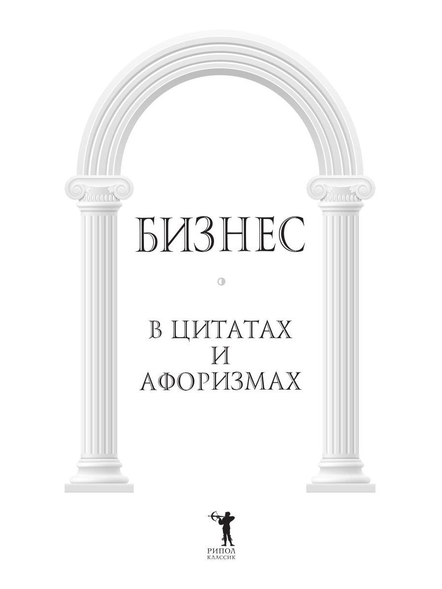 Бизнес в цитатах и ​​афоризмах
