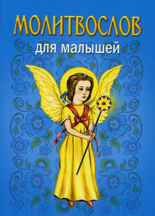 Молитвослов для малышей. 5-ème jour