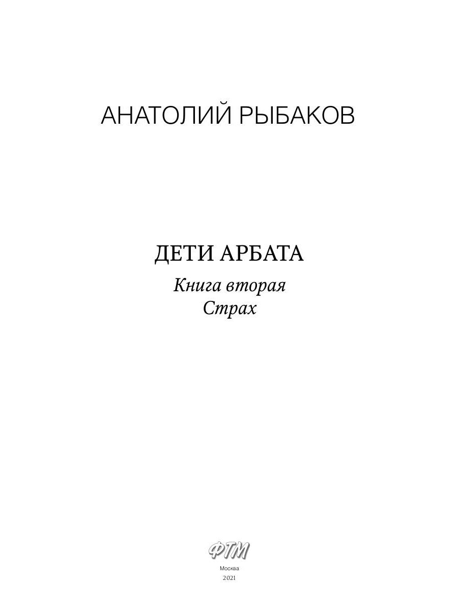 Дети Арбата. Кн. 2: Страх: роман
