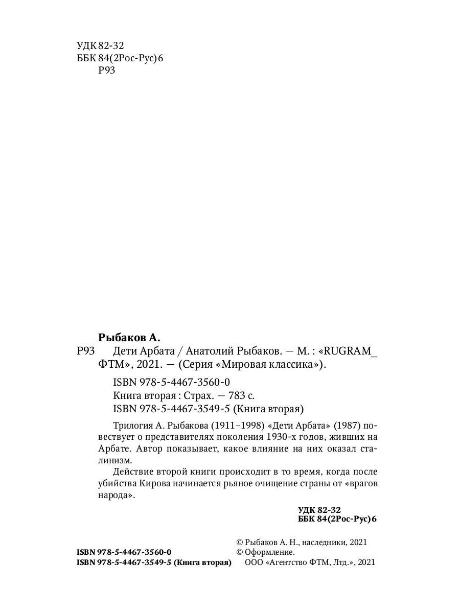 Дети Арбата. Кн. 2: Страх: роман