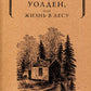 Уолден, или Жизнь в лесу