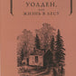 Уолден, или Жизнь в лесу