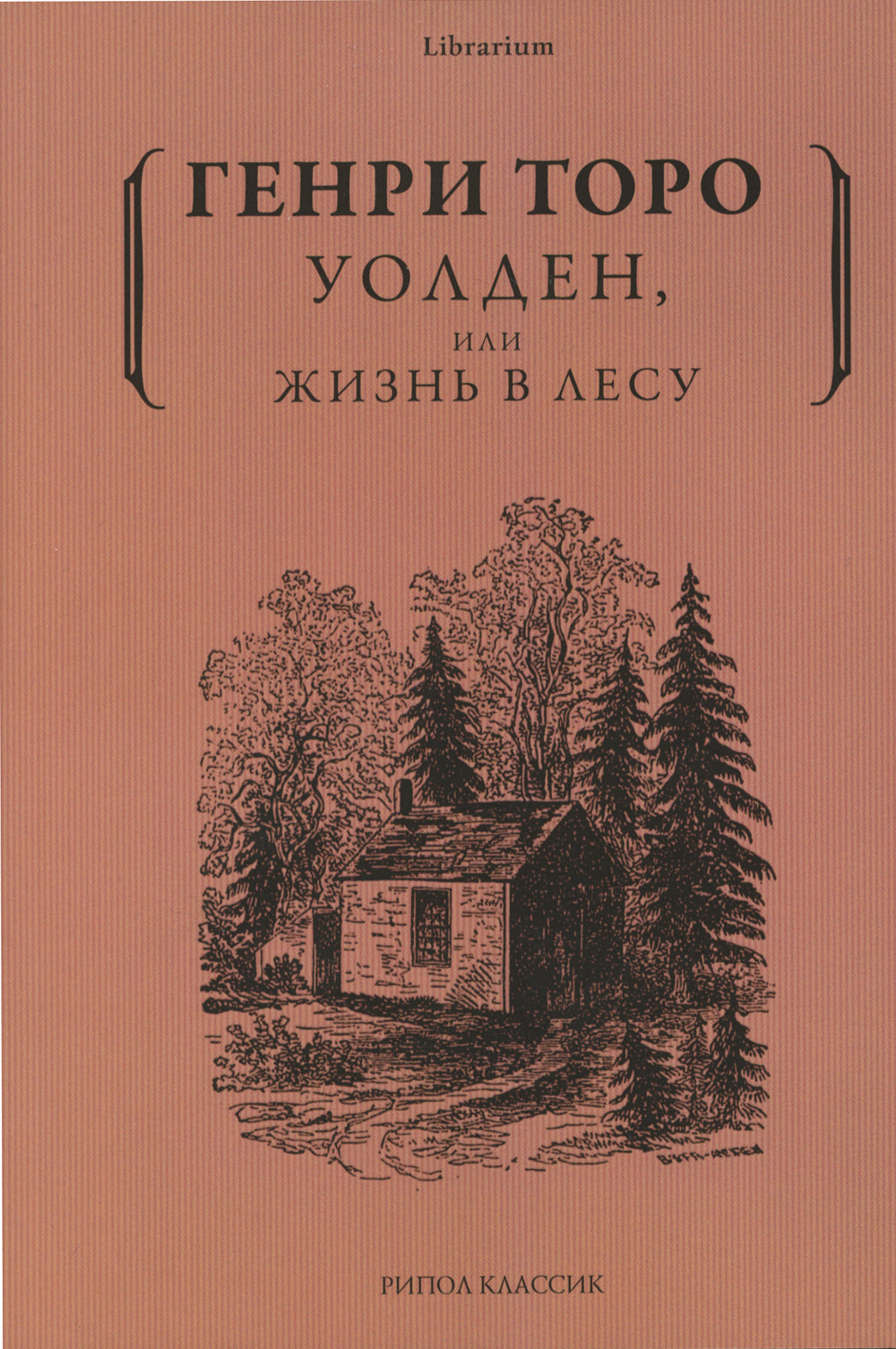 Уолден, или Жизнь в лесу