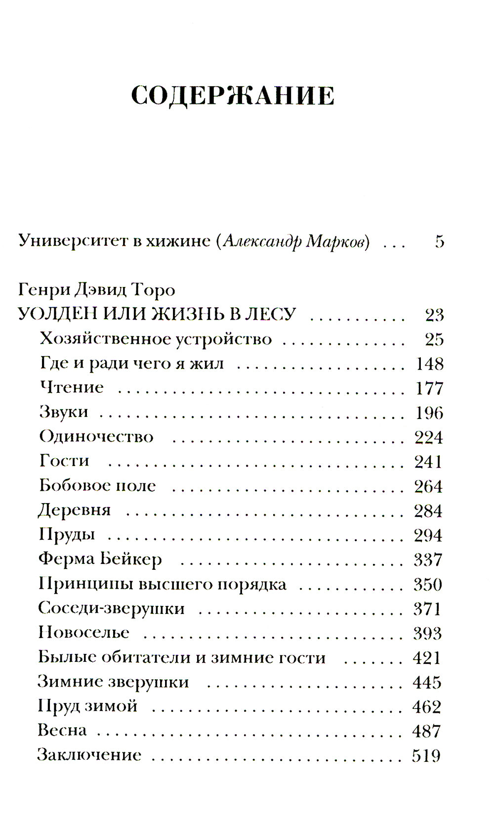 Уолден, или Жизнь в лесу