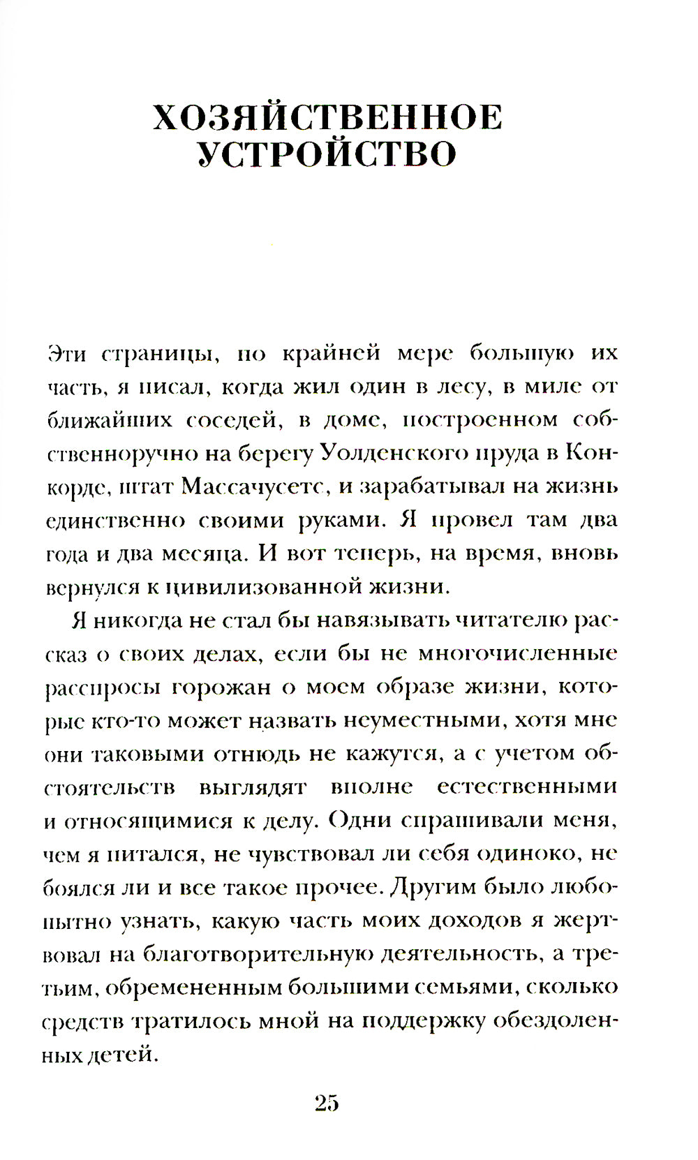 Уолден, или Жизнь в лесу
