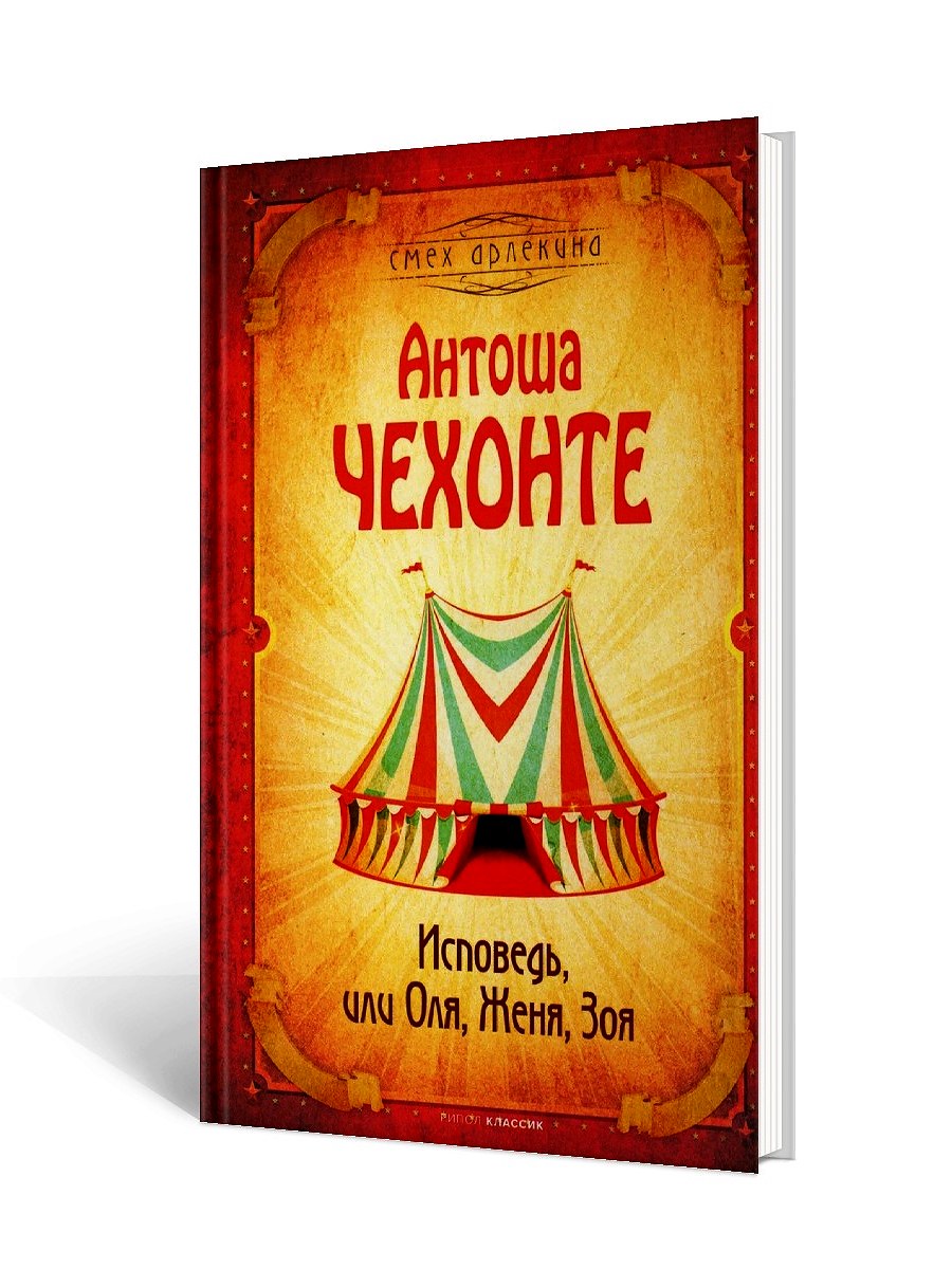 Исповедь, или Оля, Женя, Зоя