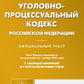 УПК РФ (по сост. на 01.11.2021 г.)