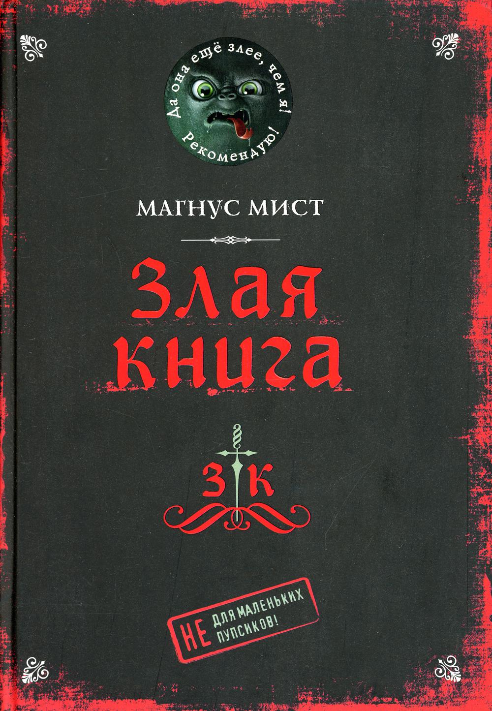 Злая книга