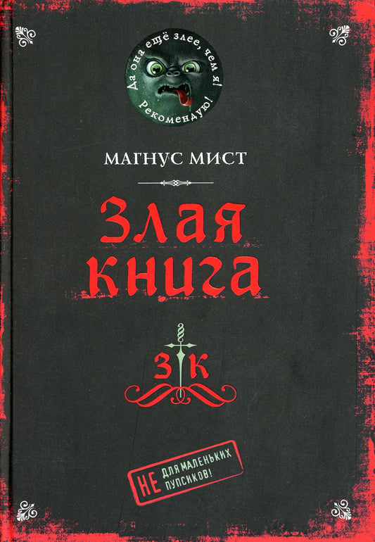 Злая книга