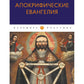 Апокрифические Евангелия: сборник