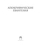 Апокрифические Евангелия: сборник