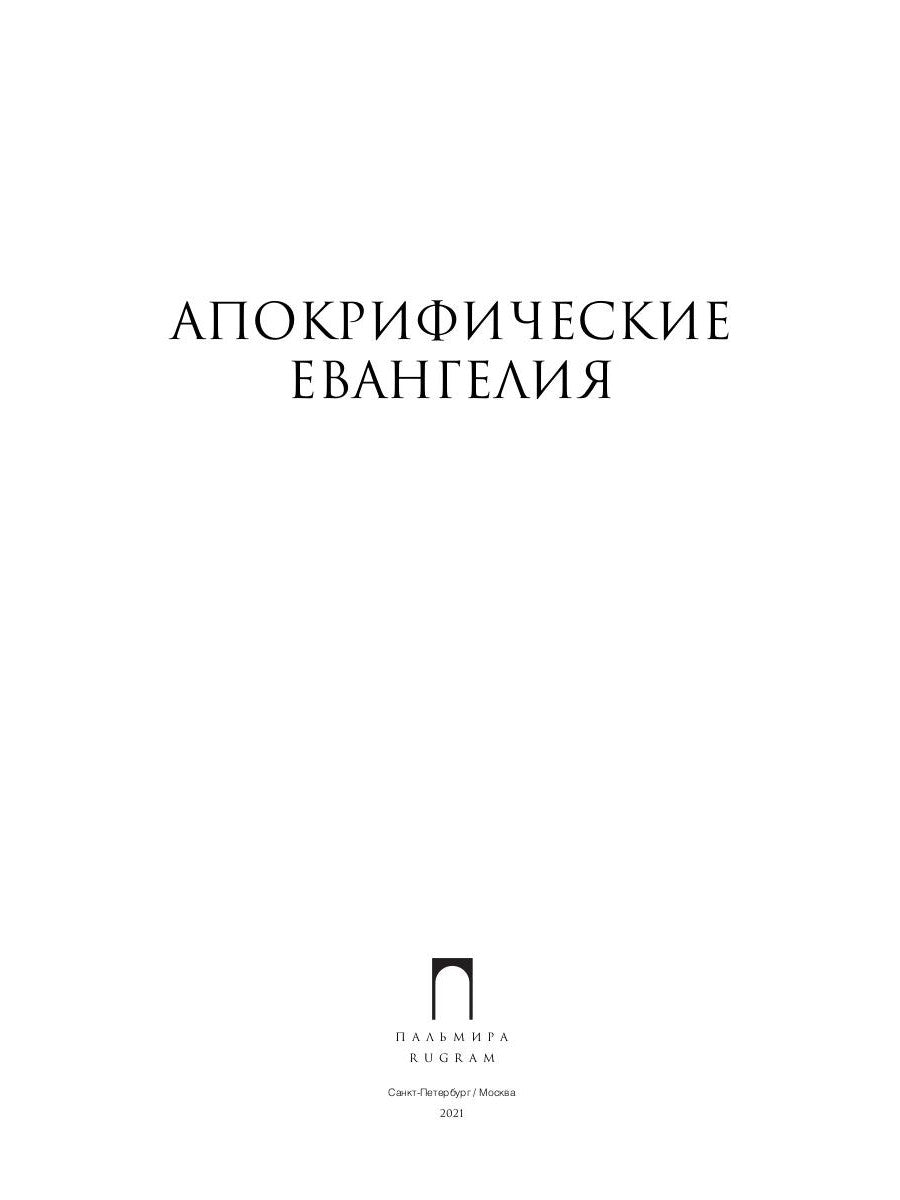 Апокрифические Евангелия: сборник