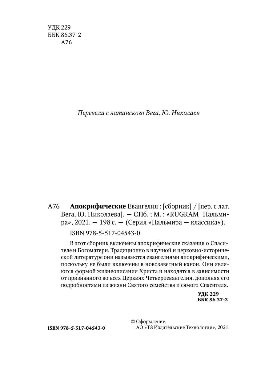 Апокрифические Евангелия: сборник