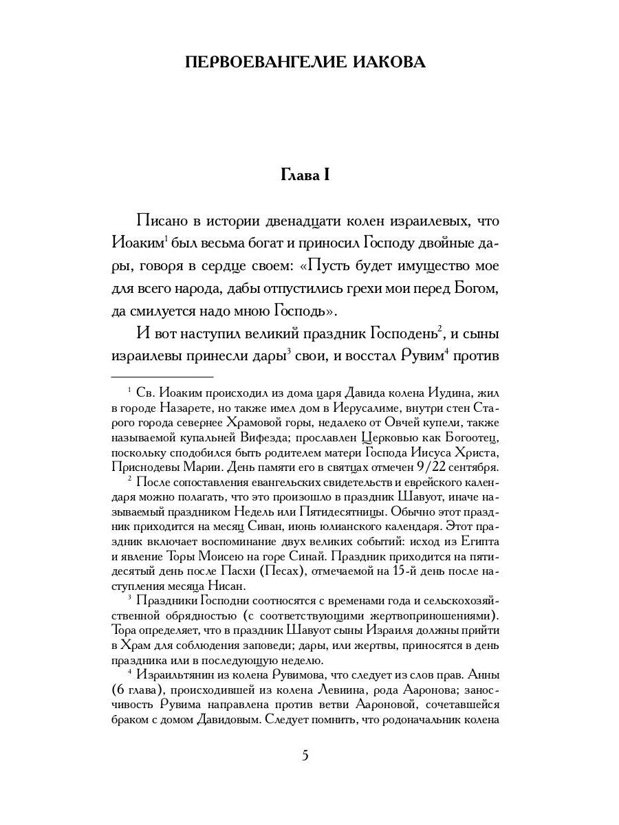 Апокрифические Евангелия: сборник