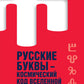 Русские буквы - космический код Вселенной. Война с русским языком