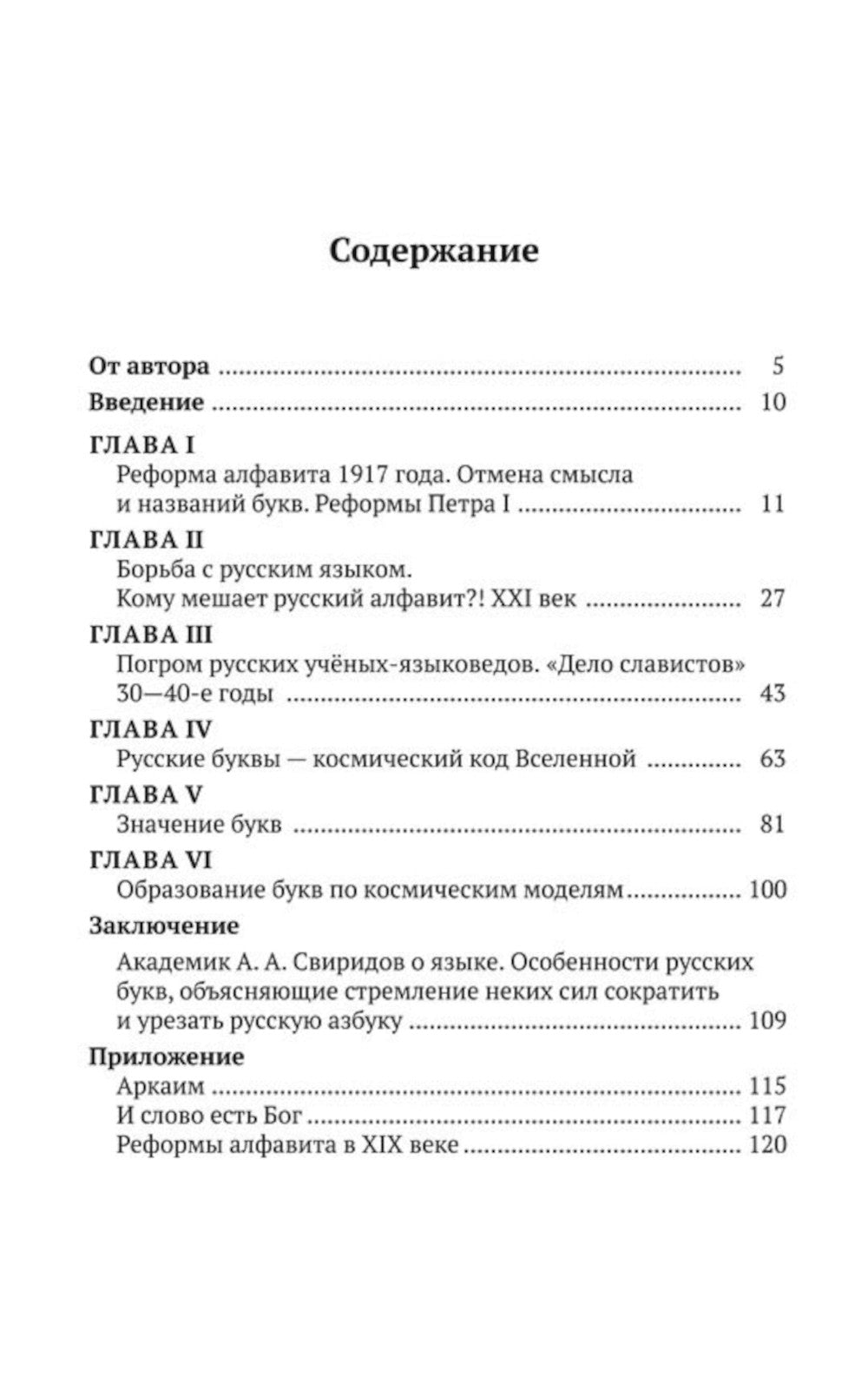 Русские буквы - космический код Вселенной. Война с русским языком