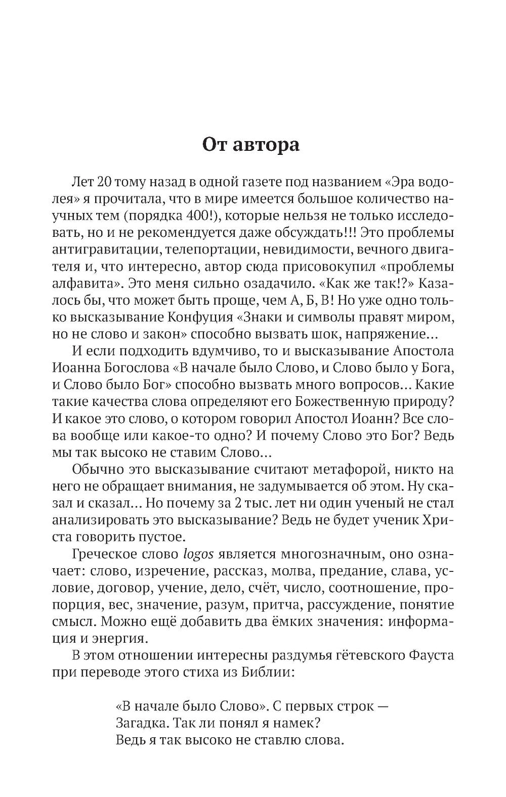 Русские буквы - космический код Вселенной. Война с русским языком