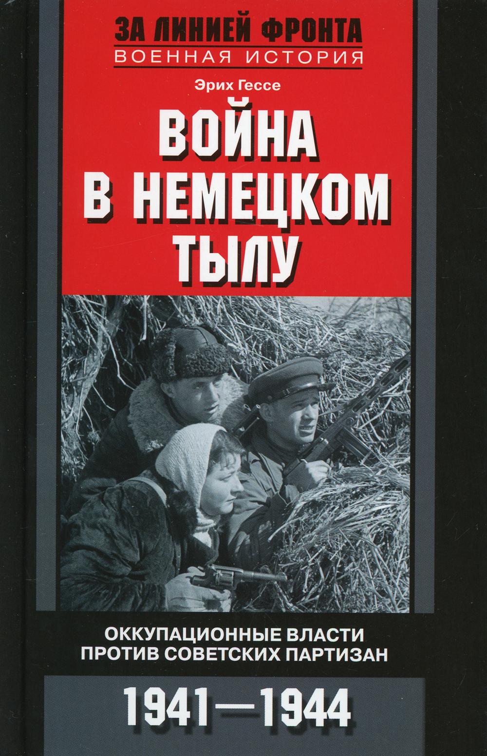 Война в немецком тылу. Оккупационные власти против советских партизан. 1941-1944 гг.