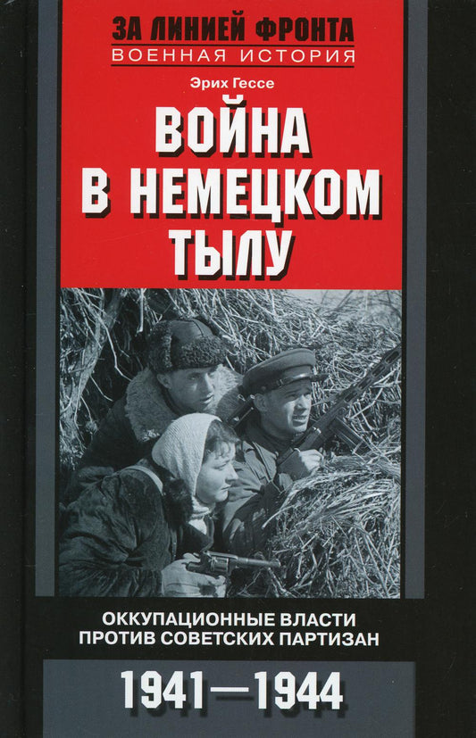 Война в немецком тылу. Оккупационные власти против советских партизан. 1941-1944 гг.
