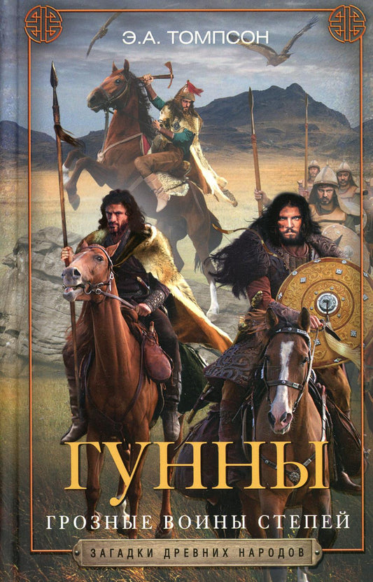 Ганны. Грозные воины степи