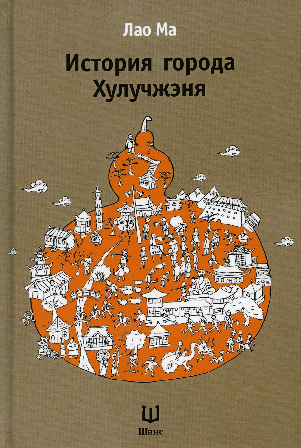 История города Хулучжэня. 2-е изд., испр