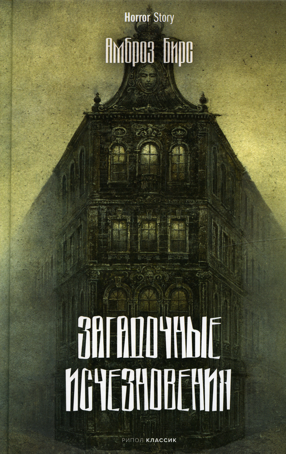 Загадочные исчезновения