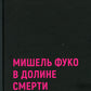 Michael Fuko à Doline Smerti. 2-е изд., испр