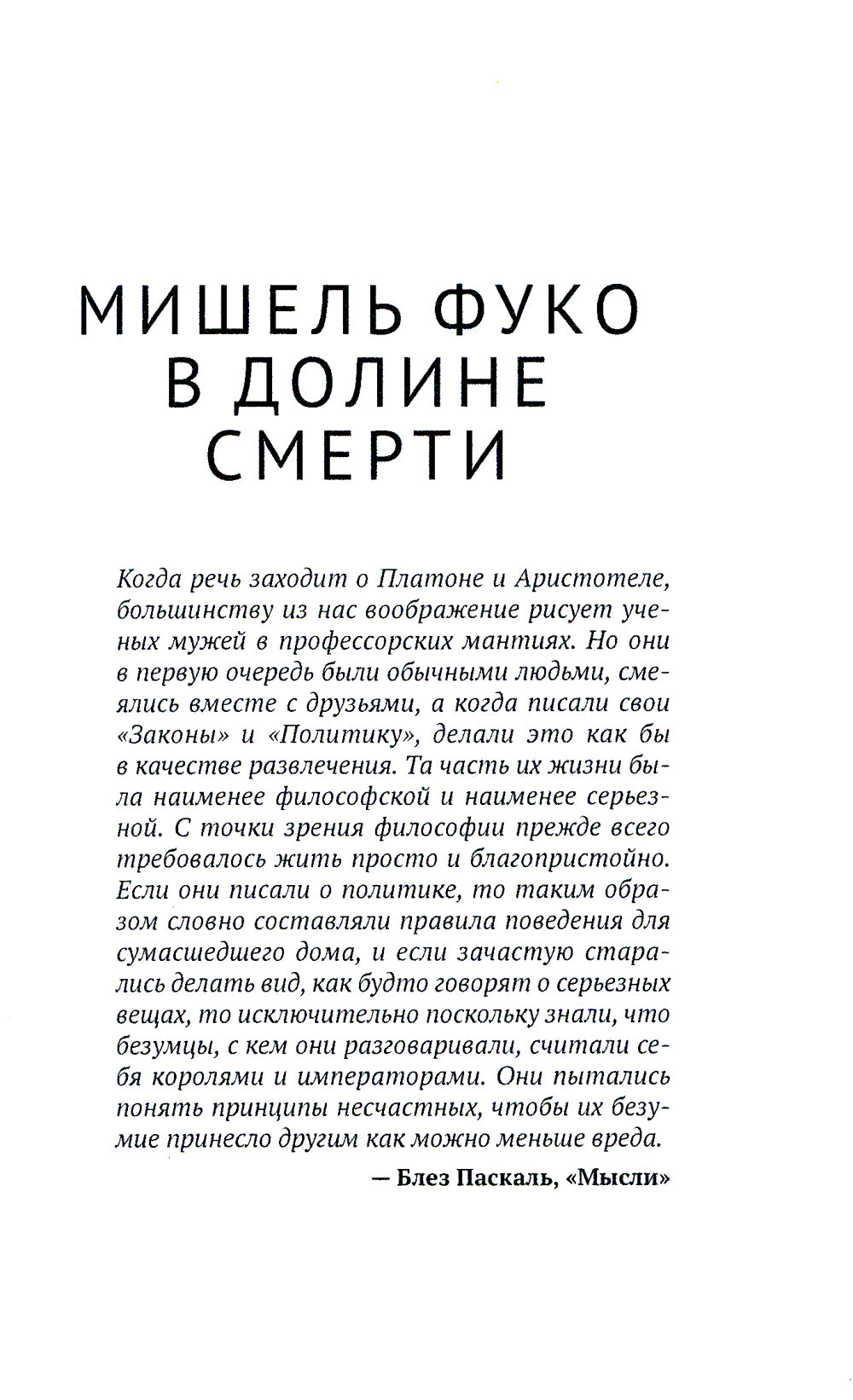 Michael Fuko à Doline Smerti. 2-е изд., испр