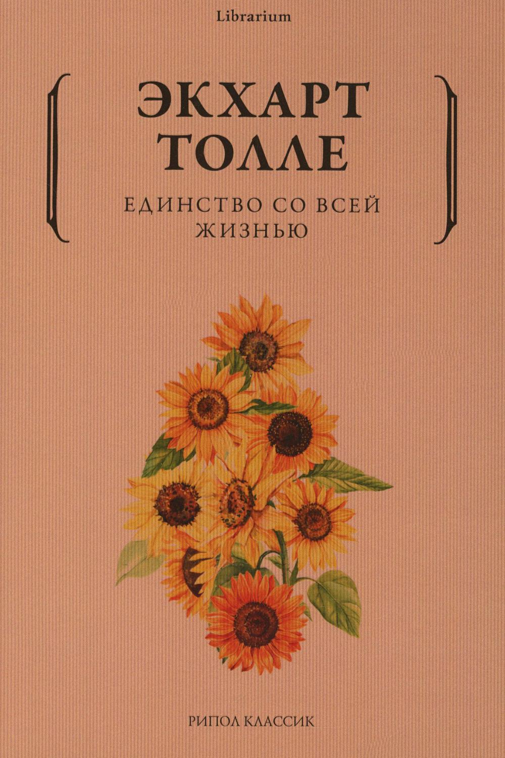 Единство со всей жизнью