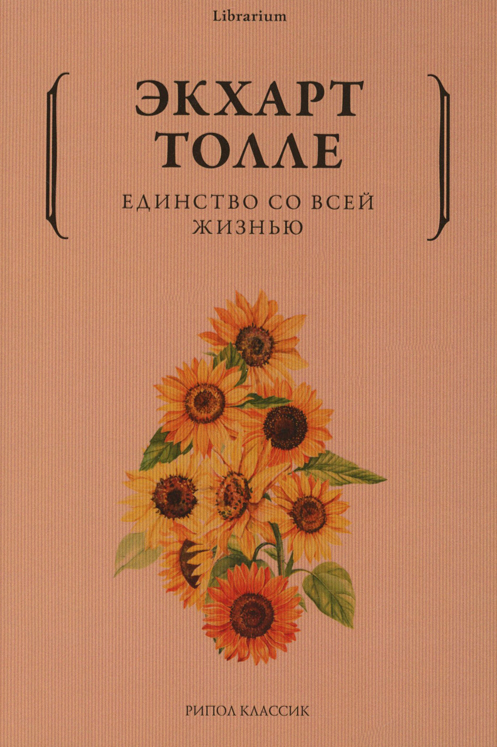 Единство со всей жизнью