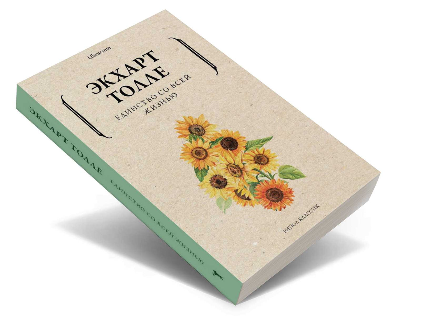 Единство со всей жизнью