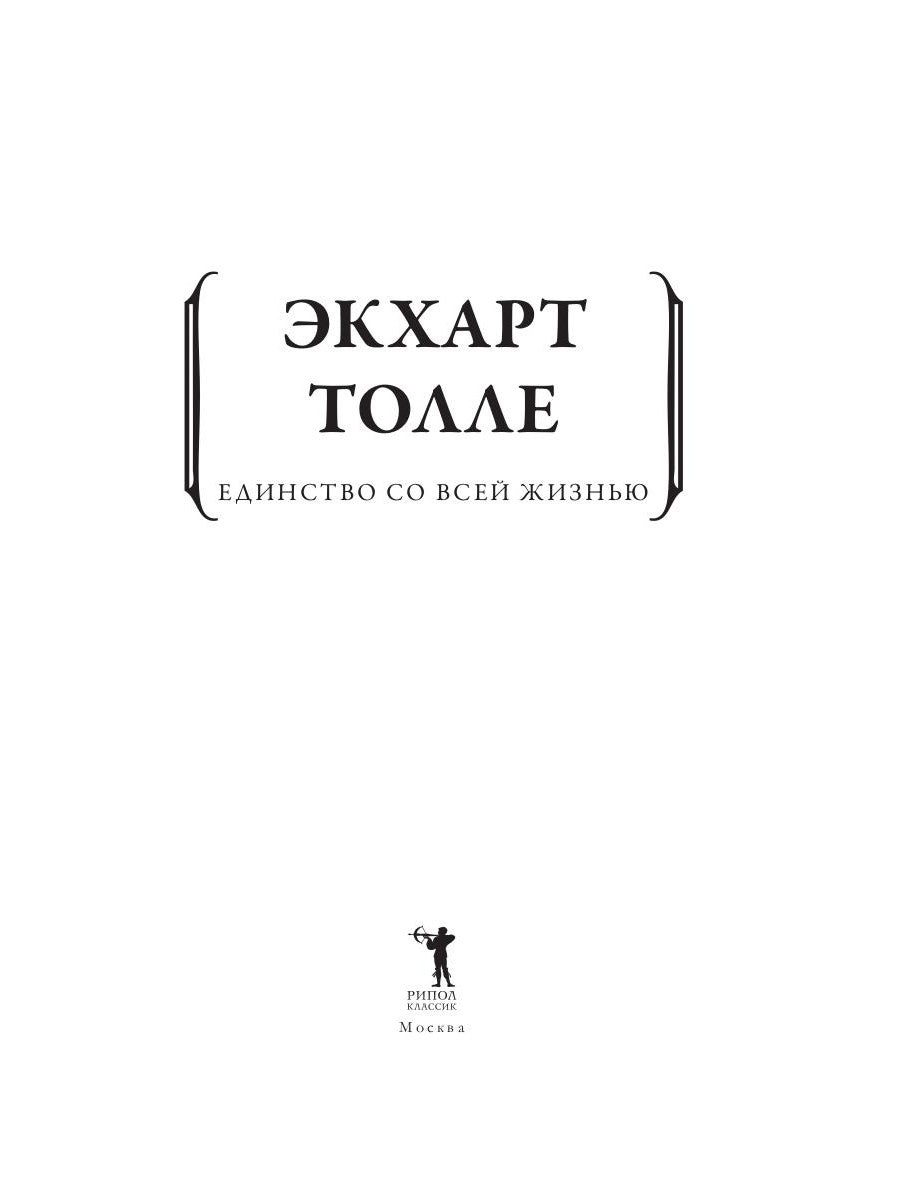 Единство со всей жизнью
