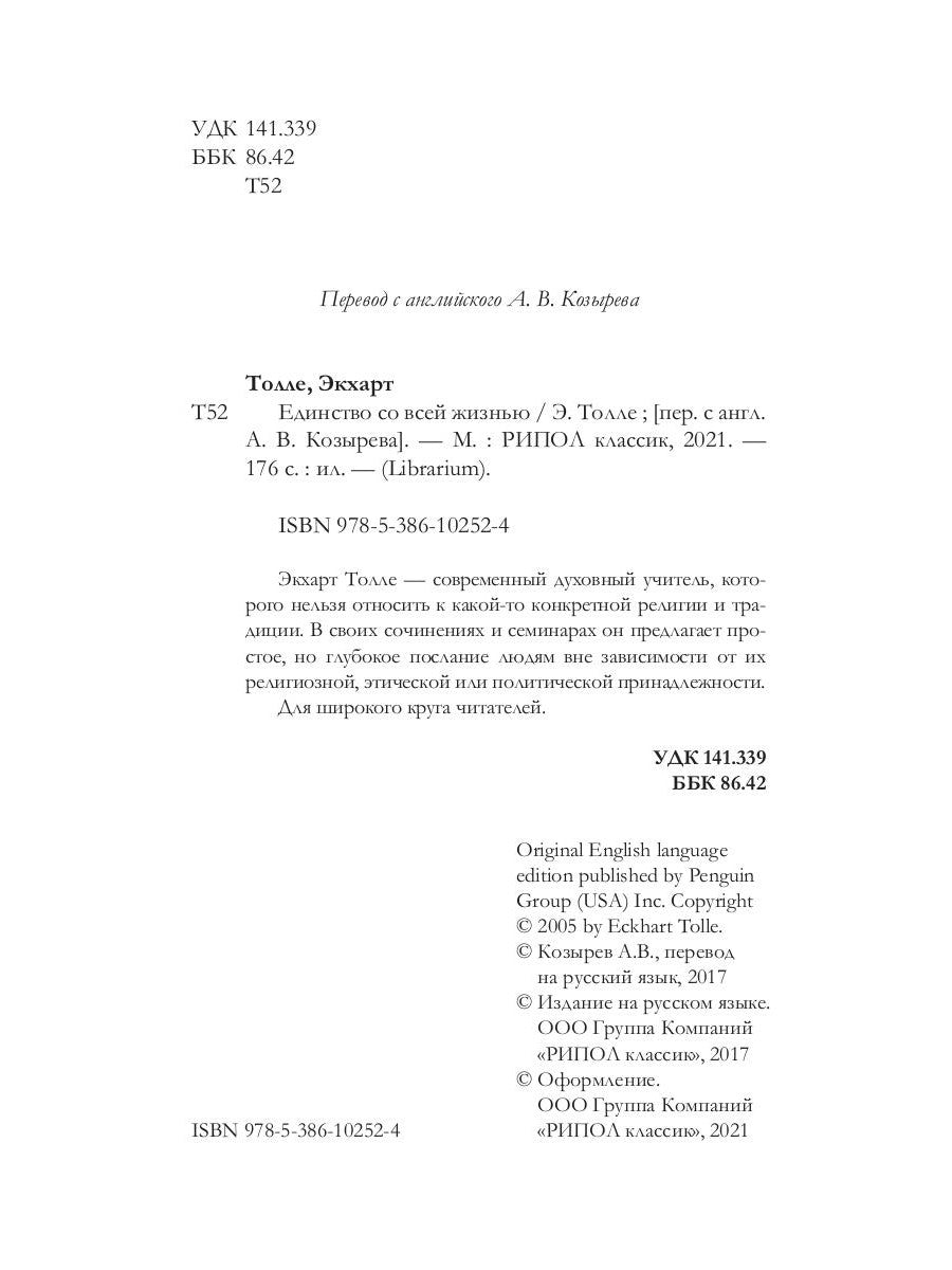 Единство со всей жизнью