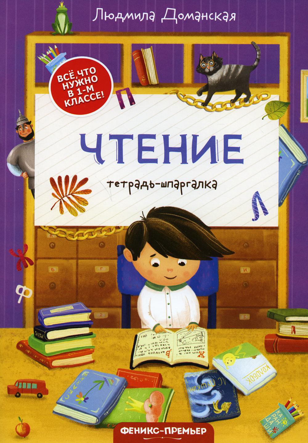 Чтение: тетрадь-шпаргалка. 2-e jour